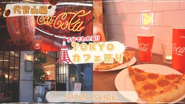 【#代官山 #東京カフェ巡り 】PIZZA SLICE　【vlog / 4k】５分で分かる！