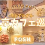 【５分で分かる！ #東京カフェ巡り 】POSH【vlog】【4k】
