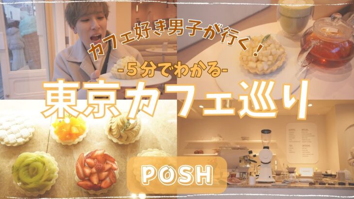 【５分で分かる！ #東京カフェ巡り 】POSH【vlog】【4k】