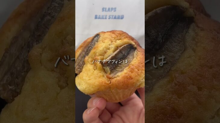 こっそり教える！お洒落なベイクスタンド🧁🍪☕️📍 SLAPS BAKE STAND #小野#小野カフェ#小野グルメ