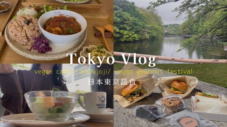 【東京Vlog】ヴィーガングルメフェス🍔/吉祥寺ヴィーガンカフェ🍽/東京蔬食 @kio3539