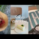 【Vlog】東京カフェ巡りと散歩/代官山のvintage shop👗/新宿にある穴場韓国風カフェ☕️