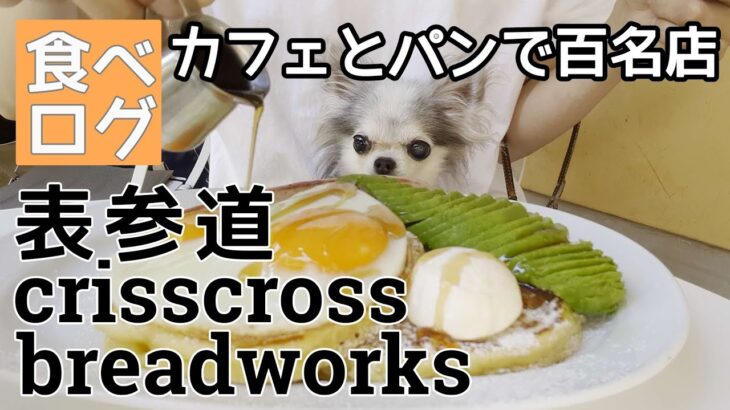 【表参道】早朝からオープンするペット可のお勧めカフェ＆ベーカリー　crisscrossとbreadworks