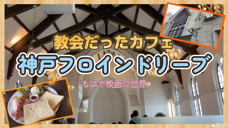 【神戸】教会がカフェに！？超映えオシャレカフェ『フロインドリーブ』に行って来ました！デートにもオススメ！