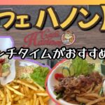 【飲食店探訪】男性も満足♪【カフェ　ハノン】でボリューム満点のカフェごはんでランチ！