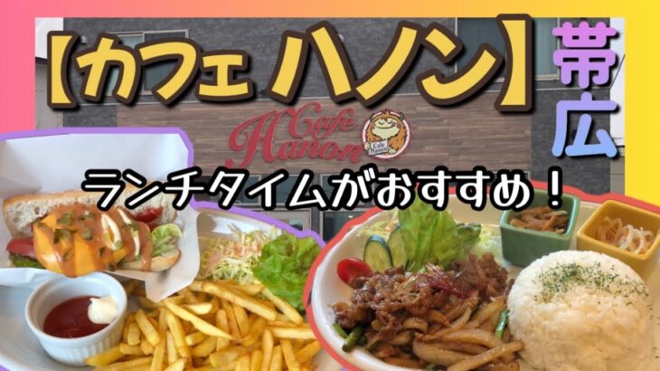 【飲食店探訪】男性も満足♪【カフェ　ハノン】でボリューム満点のカフェごはんでランチ！