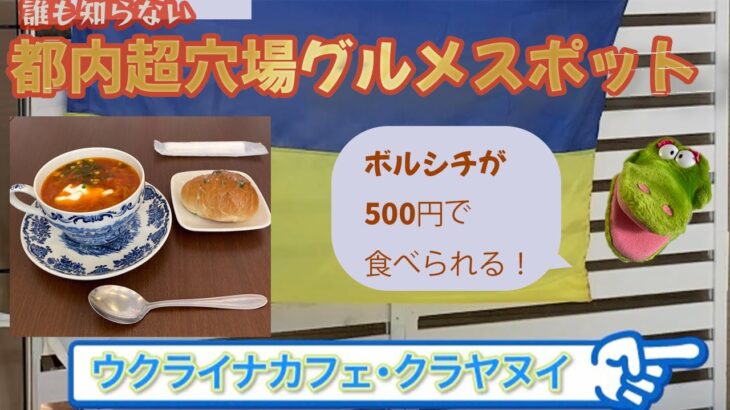 ウクライナカフェ・クラヤヌイ〜誰も知らない　都内超穴場グルメスポット