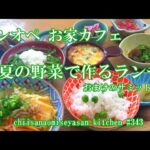 ワンオペおうちカフェ　初夏の野菜で作るランチ