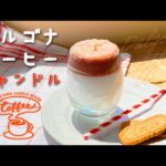 話題のカフェドリンク【ダルゴナコーヒーキャンドル】レシピ