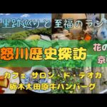 【鬼怒川歴史探訪】至福のランチと遊里跡巡り/カフェ サロン・ド・テオカ/和牛ハンバーグ/花の町/京町