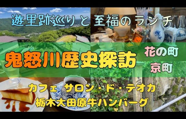 【鬼怒川歴史探訪】至福のランチと遊里跡巡り/カフェ サロン・ド・テオカ/和牛ハンバーグ/花の町/京町