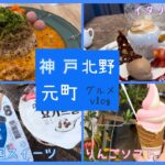 #神戸グルメ    神戸北野元町南京町、イタリアスイーツやカフェカレー、りんごソフト