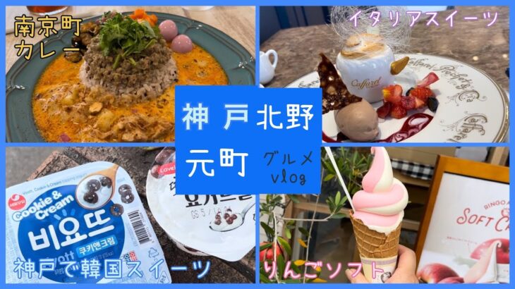 #神戸グルメ    神戸北野元町南京町、イタリアスイーツやカフェカレー、りんごソフト