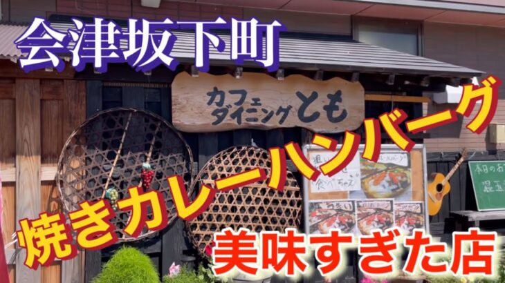 《会津若松市》《会津坂下町》《カフェダイニングともさん》焼きカレーハンバーグ❣️#福島県 #会津若松市 #会津 #グルメ #おいしい #旅行 #観光 #ランチ #家族 #美味しい