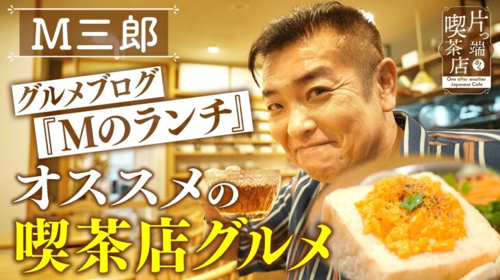 【Ｍのランチ×喫茶店】グルメブロガー”Ｍ三郎”推薦！「本気のたまごサンド」【片っ端から喫茶店】