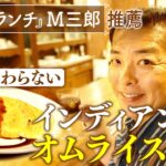 【Ｍのランチ×喫茶店】グルメブロガー推薦！伝統の「インディアン・オムライス」【片っ端から喫茶店】