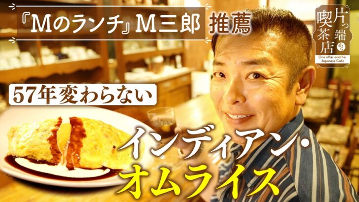 【Ｍのランチ×喫茶店】グルメブロガー推薦！伝統の「インディアン・オムライス」【片っ端から喫茶店】