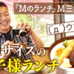 【Ｍのランチ×喫茶店】グルメブロガー推薦！ボリューム満点「大人様ランチ」【片っ端から喫茶店】