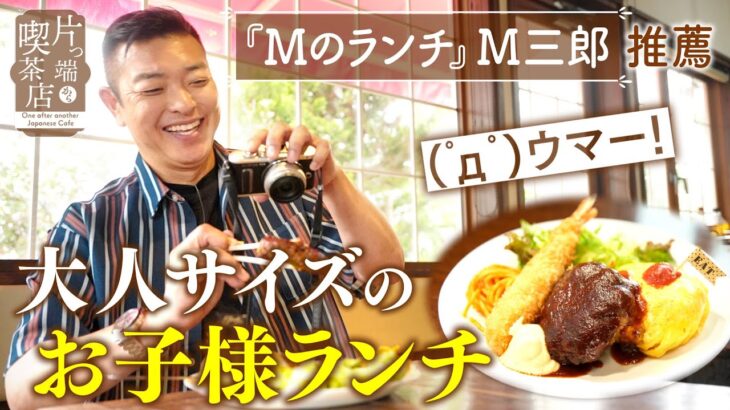 【Ｍのランチ×喫茶店】グルメブロガー推薦！ボリューム満点「大人様ランチ」【片っ端から喫茶店】