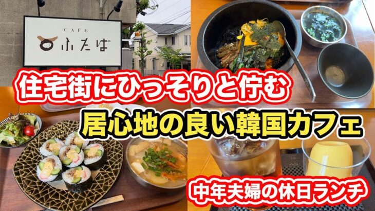 【福井県福井市ランチ】住宅街にひっそりと佇む居心地の良い韓国カフェ　【方言：ハイブリッド福井弁】