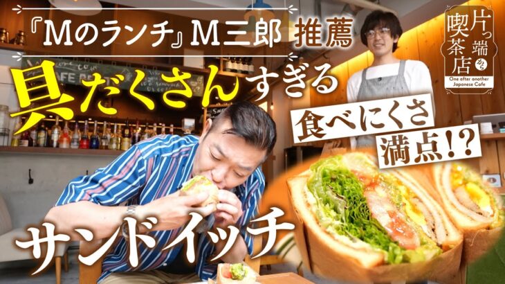 【Ｍのランチ×喫茶店】グルメブロガー推薦！食べづらいけどウマい「野菜サンド」【片っ端から喫茶店】