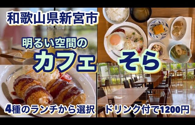 和歌山県新宮市　カフェそら　コスパの良いカフェ