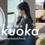 【vlog】(4K)福岡旅行🕰✨海辺カフェに惚れ惚れ…🤍絶対行って欲しい(カフェ/ビーチ/もつ鍋/ランチ/海鮮)