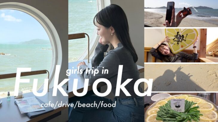 【vlog】(4K)福岡旅行🕰✨海辺カフェに惚れ惚れ…🤍絶対行って欲しい(カフェ/ビーチ/もつ鍋/ランチ/海鮮)