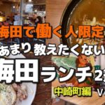 【梅田ランチ】中崎町オシャレカフェだけどサラリーマンのお昼にも　梅田ランチ2選　Vol.3