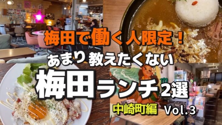 【梅田ランチ】中崎町オシャレカフェだけどサラリーマンのお昼にも　梅田ランチ2選　Vol.3