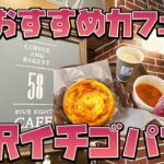 栃木県で本当に美味しいカフェ【58カフェ】※カフェ、コーヒー、パン、パフェ、矢板