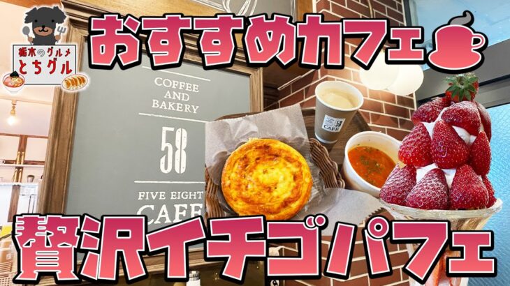 栃木県で本当に美味しいカフェ【58カフェ】※カフェ、コーヒー、パン、パフェ、矢板