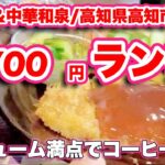 【高知カフェ巡り】ガッツリ700円ランチはコーヒー付き！喫茶&中華和泉/高知県高知市朝倉己【旅行VLOG、レビュー】メニュー豊富で日替わりランチもおいしい！肉体労働しているとうれしいお店がココ！