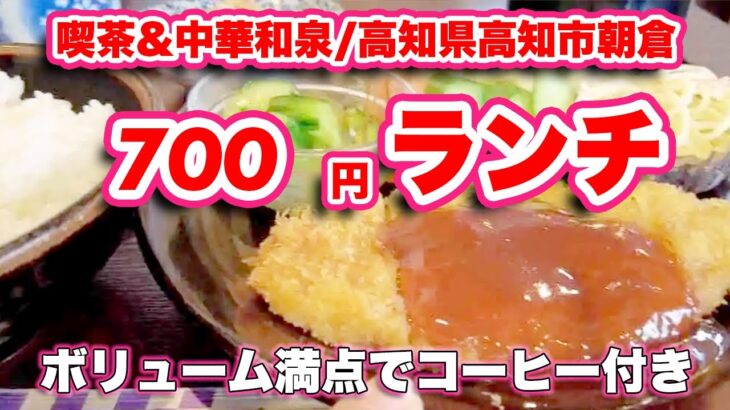 【高知カフェ巡り】ガッツリ700円ランチはコーヒー付き！喫茶&中華和泉/高知県高知市朝倉己【旅行VLOG、レビュー】メニュー豊富で日替わりランチもおいしい！肉体労働しているとうれしいお店がココ！