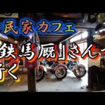 【CT125】厚木の古民家カフェ「鉄馬厩」さんへ行く【ランチ】