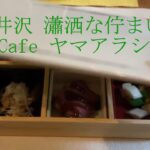 軽井沢 Cafeヤマアラシ | 瀟洒な佇まい  | 軽井沢ランチ | vlog#23