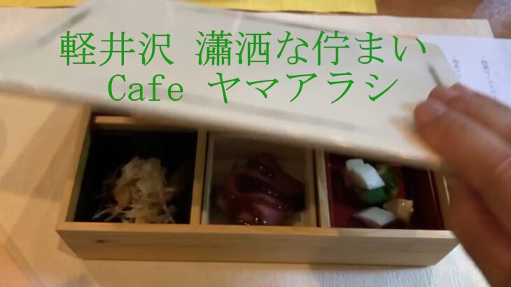 軽井沢 Cafeヤマアラシ | 瀟洒な佇まい  | 軽井沢ランチ | vlog#23