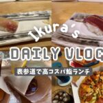 【Daily vlog】表参道で寿司ランチからのカフェからのピザパした休日