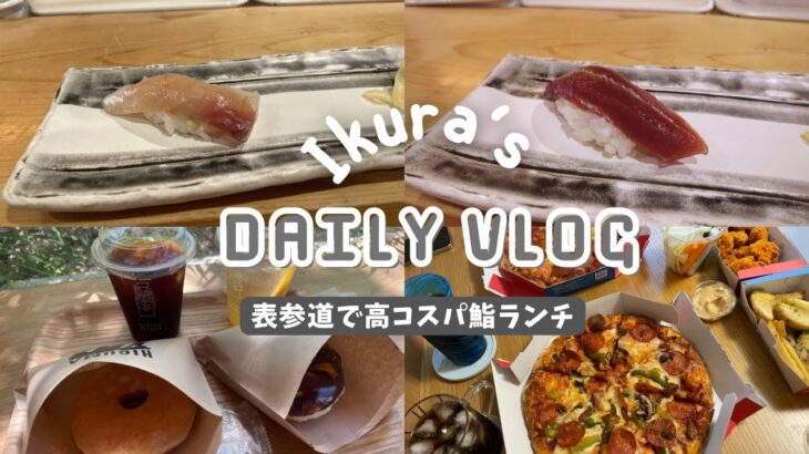 【Daily vlog】表参道で寿司ランチからのカフェからのピザパした休日