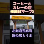 北海道当麻町の道の駅でランチ コーヒーとカレーの店 MERB(マーブ) コーヒーの種類が多くて、良い意味で悩みます（笑）￼