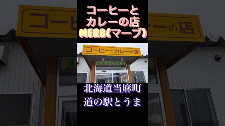 北海道当麻町の道の駅でランチ コーヒーとカレーの店 MERB(マーブ) コーヒーの種類が多くて、良い意味で悩みます（笑）￼