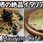 【佐賀グルメ】Maurino Café(マウリーノカフェ)のピザとパスタが美味すぎる