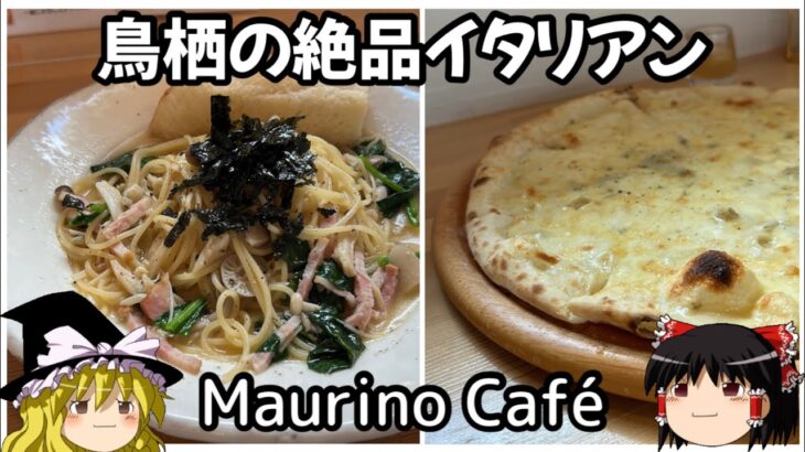 【佐賀グルメ】Maurino Café(マウリーノカフェ)のピザとパスタが美味すぎる