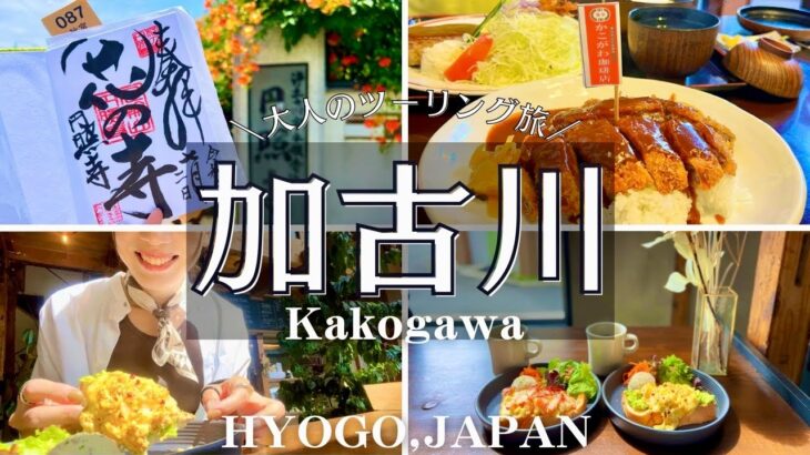 SUB【兵庫穴場ツーリング！】加古川・大自然に囲まれた穴場カフェ＆スポットを巡る休日Vlog/観光/GB350/旅動画 ❘ japan travel video