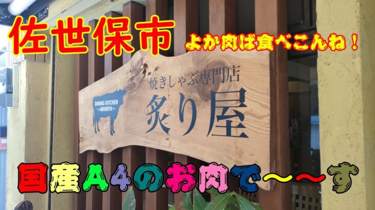 【長崎グルメTV】佐世保市焼きしゃぶ専門店炙り屋さんへ爆食ランチでお腹いっぱい。