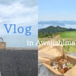 〈Trip Vlog〉淡路島Vlog🧅淡路島でカフェ巡り☕️社会人の休日デート.海🌊