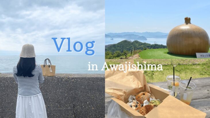 〈Trip Vlog〉淡路島Vlog🧅淡路島でカフェ巡り☕️社会人の休日デート.海🌊
