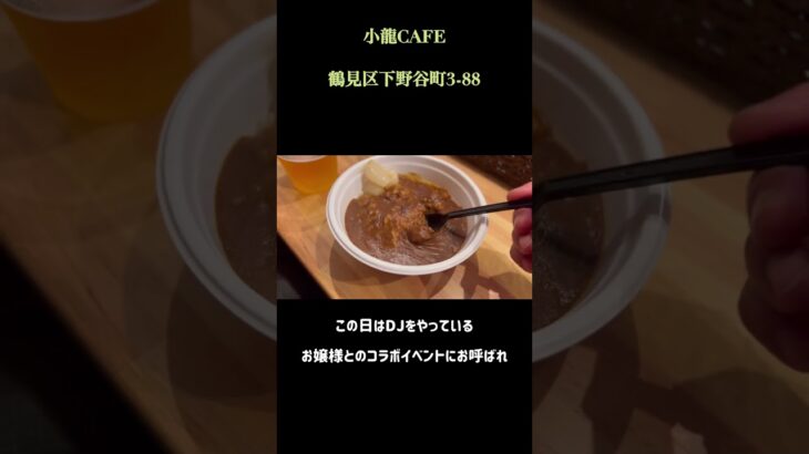 【地元鶴見のグルメ紀行 #shorts】小龍（シャオロン）CAFEと書いてコリュウカフェ #鶴見グルメ #鶴見小野 #李小龍