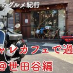 【鶴見以外のグルメ紀行】オシャレカフェで友人と過ごす休日＠野沢