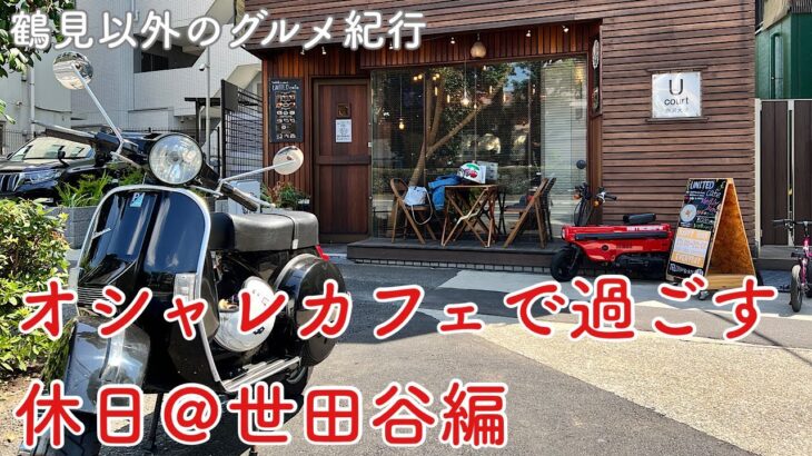 【鶴見以外のグルメ紀行】オシャレカフェで友人と過ごす休日＠野沢